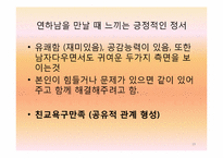 연상녀 연하남의 연애 동기와 정서에 대한 연구-19