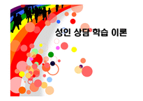 [평생교육]성인학습 및 상담론-1