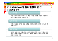 [평생교육]성인학습 및 상담론-13