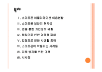 [스마트폰]스마트폰 개인정보 유출로 인한 피해와 문제점에 대한 분석 PPT자료-2