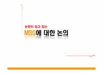 [기초영양학]MSG에 대한 논란-1