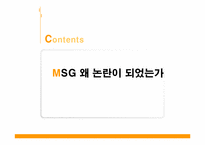 [기초영양학]MSG에 대한 논란-2