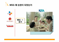 [기초영양학]MSG에 대한 논란-4