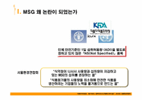 [기초영양학]MSG에 대한 논란-5