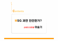 [기초영양학]MSG에 대한 논란-6