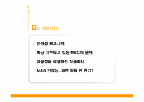 [기초영양학]MSG에 대한 논란-7