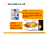 [기초영양학]MSG에 대한 논란-9