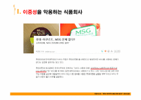[기초영양학]MSG에 대한 논란-10