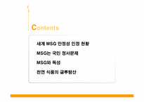 [기초영양학]MSG에 대한 논란-13