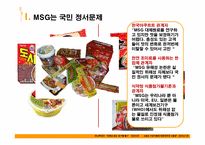 [기초영양학]MSG에 대한 논란-15