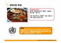 [기초영양학]MSG에 대한 논란-16