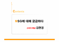 [기초영양학]MSG에 대한 논란-19