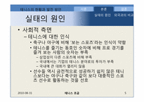 [스포츠]국내 테니스 문제점 및 해결방안-5