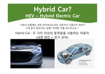 [환경공학]Hybrid Electric Vehicle(하이브리드 산업)-4