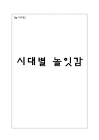[놀이지도]시대별 놀잇감-1