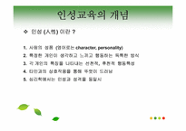 [교육학개론]인성교육의 개념및 필용성, 문제점과 해결방안-3