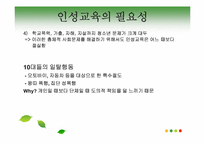 [교육학개론]인성교육의 개념및 필용성, 문제점과 해결방안-9