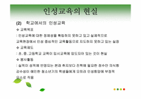 [교육학개론]인성교육의 개념및 필용성, 문제점과 해결방안-12