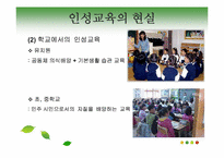 [교육학개론]인성교육의 개념및 필용성, 문제점과 해결방안-13