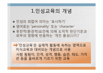 [교육학]인성교육의 필요성과 가정, 학교에서의 지도방안 및 나아갈 방향-2