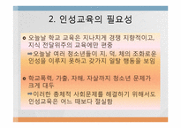 [교육학]인성교육의 필요성과 가정, 학교에서의 지도방안 및 나아갈 방향-4