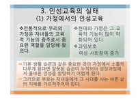 [교육학]인성교육의 필요성과 가정, 학교에서의 지도방안 및 나아갈 방향-5
