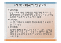 [교육학]인성교육의 필요성과 가정, 학교에서의 지도방안 및 나아갈 방향-6