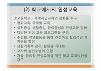 [교육학]인성교육의 필요성과 가정, 학교에서의 지도방안 및 나아갈 방향-8