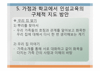 [교육학]인성교육의 필요성과 가정, 학교에서의 지도방안 및 나아갈 방향-11