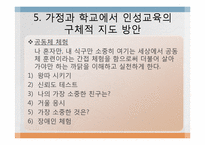 [교육학]인성교육의 필요성과 가정, 학교에서의 지도방안 및 나아갈 방향-12