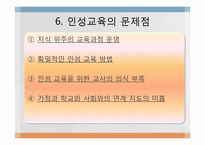 [교육학]인성교육의 필요성과 가정, 학교에서의 지도방안 및 나아갈 방향-16