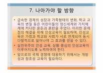[교육학]인성교육의 필요성과 가정, 학교에서의 지도방안 및 나아갈 방향-17