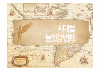 [놀이지도]시대별 놀잇감-1