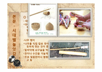 [놀이지도]시대별 놀잇감-6