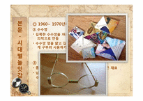 [놀이지도]시대별 놀잇감-8