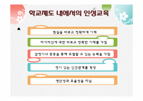 [교육학]학교 내 인성 교육이 나아가야 할 방안-7
