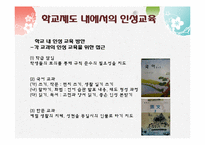 [교육학]학교 내 인성 교육이 나아가야 할 방안-11