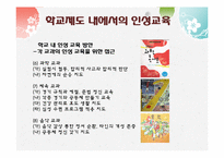 [교육학]학교 내 인성 교육이 나아가야 할 방안-13