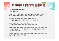[교육학]학교 내 인성 교육이 나아가야 할 방안-16