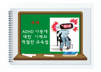 [교육공학]ADHD 아동에 대한 이해와 적절한 교육법-1