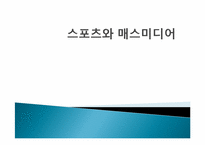 스포츠와 매스미디어-1