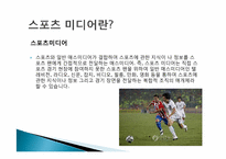 스포츠와 매스미디어-4