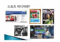 스포츠와 매스미디어-5