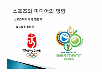 스포츠와 매스미디어-8