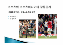 스포츠와 매스미디어-10