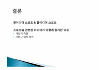 스포츠와 매스미디어-12