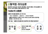 이명박(MB)의 리더십유형과 조직성과-Fiedler의 상황이론적용-4