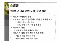 이명박(MB)의 리더십유형과 조직성과-Fiedler의 상황이론적용-20