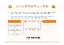기업마케팅 서비스 경영-15