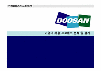 두산그룹 인적자원관리(HRM)사례<인사제도,채용제도>-1